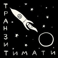 Тимати [Timati] - Транзит