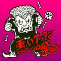 アーメン花子 Vs DJソバージュ - アーメン花子 vs DJソバージュ &ndash; 悪いタックン
