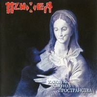 Психея [Psychea] - Каждую секунду пространства [Kazhduyu sekundu prostranstva]