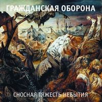 Гражданская Оборона [Grazhdanskaya Oborona] - Сносная тяжесть небытия