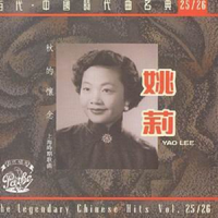 姚莉 [Yao Lee] - 百代・中国時代曲名典25/26 (The Legendary Chinese Hits Vol. 25/26)