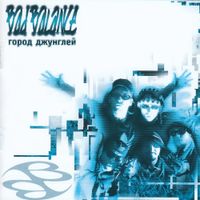 Bad Balance - Город джунглей