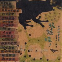 澎葉生 [Yannick Dauby] - 蛙蛙哇！Songs of the Frogs of Taiwan, Volume 1