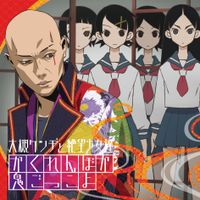 大槻ケンヂと絶望少女達 - かくれんぼか鬼ごっこよ