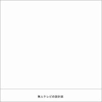 blgtz - 無人テレビの設計図 [Blueprint for Unmanned TV]