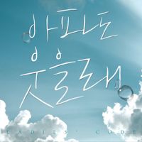 LADIES' CODE - I'll Smile Even If It Hurts