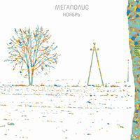 Мегаполис [Megapolis] - Ноябрь