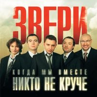 Звери [Zveri] - Когда мы вместе, никто не круче [When we're together, there's nodoby cooler]