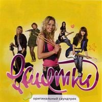 Ранетки [Ranetki] - Оригинальный саундтрек