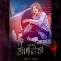 루시 [LUCY] - Zombie Detective OST Part 2
