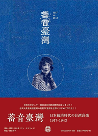 Various Artists - 蓄音臺灣 / Taiwan Good Old Days: 日本統治時代の台湾音楽 (1917-1943)