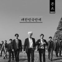 M.O.N.T - 대한민국만세