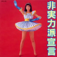 森高千里 [Chisato Moritaka] - 非実力派宣言 [Hijitsuryokuha sengen]