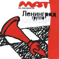 Ленинград - Мат без электричества
