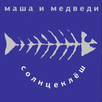 Маша и Медведи - Солнцеклёш