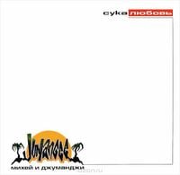 Михей и Джуманджи [Mihey i Jumanji] - Сука любовь [Suka lyubov']