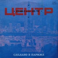 Центр - Сделано в Париже