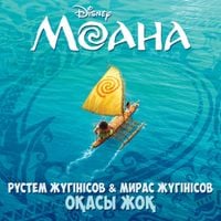 Мирас Жугунусов - Спасибо