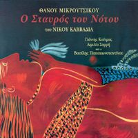 &Theta;ά&nu;&omicron;&sigmaf; &Mu;&iota;&kappa;&rho;&omicron;ύ&tau;&sigma;&iota;&kappa;&omicron;&sigmaf; [Thanos Mikroutsikos] - &Omicron; &Sigma;&tau;&alpha;&upsilon;&rho;ό&sigmaf; &tau;&omicron;&upsilon; &Nu;ό&tau;&omicron;&upsilon; [O Stavros tou Notou]