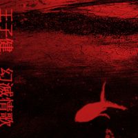 王子健 [Wang Zijian] - 幻滅情歌 [Love Songs in Disillusion]