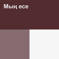 Мирас Жугунусов - Мың есе
