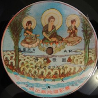 [unknown artist] - 佛門唸讚