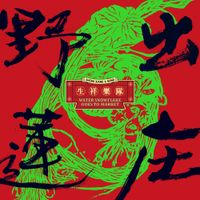 生祥樂隊 (Sheng Xiang & Band) - 野蓮出庄 (Water Snowflake Goes to Market)