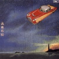 松任谷由実 [Yumi Matsutoya] - 流線形'80