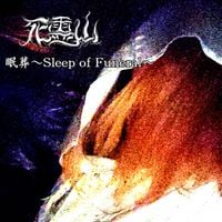 死霊山 - 眠葬～Sleep of Funeral