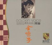 周璇 [Zhou Xuan] - Golden Voice 金噪子