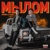 АЛМО Feat. ТРУШ - Мылом