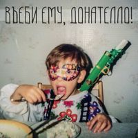 Въеби ему, Донателло! - Въеби ему, Донателло!