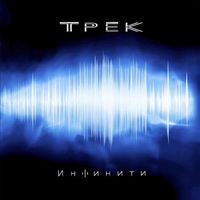 Трек - Трек I