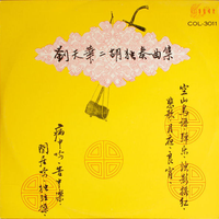 Zhang Shao / Sun Wenming / Zhang Rui / Jiang Fengzhi / Gan Bolin - 刘天华二胡演奏曲集
