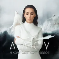Алсу - Я ХОЧУ ОДЕТЬСЯ В БЕЛОЕ