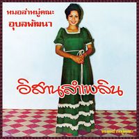 อังคนางค์ คุณไชย [Angkhanang Khunchai] - Isan Lam Ploen