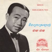 ស៊ីនស៊ីសាមុត [Sinn Sisamouth] - Wat Phnom: Best of Sinn Sisamouth Vol. 1