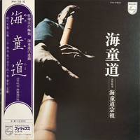 海童道宗祖 [Watazumi Doso] - 海童道 (Watazumido)