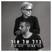 Berry Sakharof & Dudu Tassa - בדל של אור