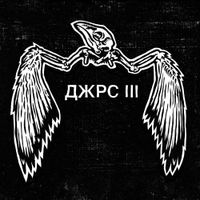 Jars - ДЖРС III