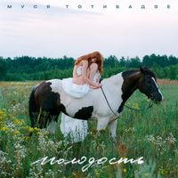Musya Totibadze - Молодость
