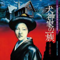 大野雄二 [Yuji Ohno] - 犬神家の一族 (Inugamike No Ichizoku)