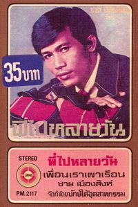 ชาย เมืองสิงห์ [Chai Mueangsing] - พี่ไปหลายวัน