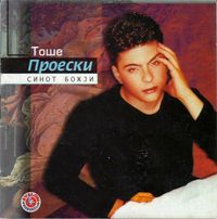 Тоше Проески [To&scaron;e Proeski] - Синот Божји [Sinot Božji]