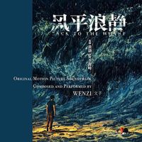 文智涌 [Wen Zhiyong] - 风平浪静 [Back to the Wharf (Original Montion Picture Soundtrack)]