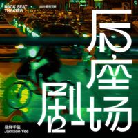 Jackson Yee - Back Seat Theater