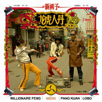 新裤子 [New Pants] - 龙虎人丹 [Dragon Tiger Panacea]