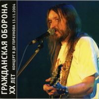 Гражданская Оборона [Grazhdanskaya Oborona] - XX лет. Концерт в ДК Горбунова 13.11.2004