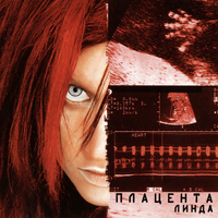 Линда [Linda] - Плацента