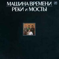 Машина времени [Mashina Vremeni] - Реки и мосты
